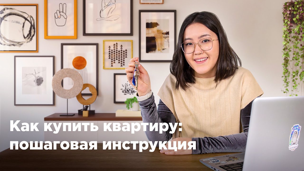 Как купить квартиру?