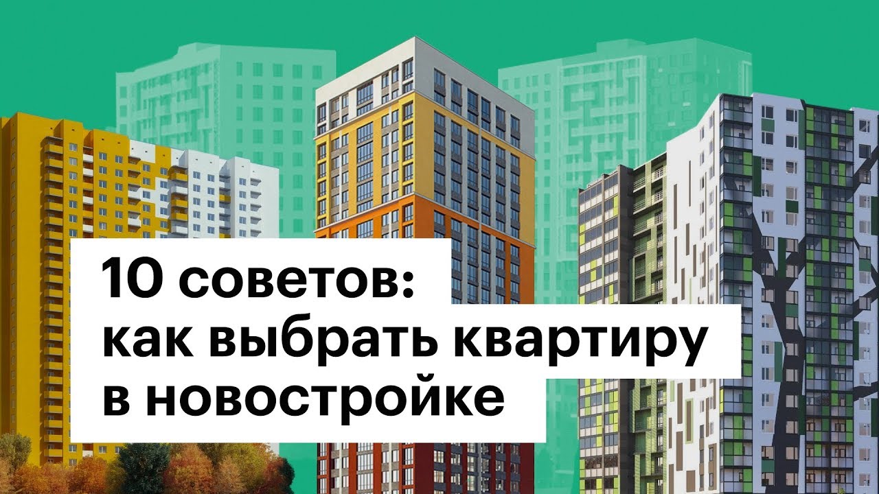 Как выбрать квартиру в новостройке: советы для покупателей